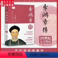 [正版]李鸿章传 历史人物传记 清朝名人生平事迹 中国历史 百科全书式的人物中国近代史书中国通史 9787556118