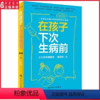 [正版]在孩子下次生病前增订本小儿外科裴医生裴洪岗育儿科普力作 育儿百科儿科书籍药物科普书护理健康人民卫生出版社 书店