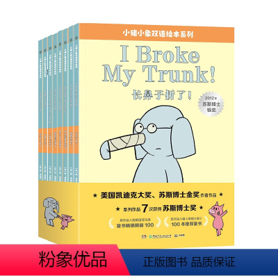小猪小象双语绘本系列(全8册) [正版]小猪小象双语绘本系列 全套8册 3-6岁幼儿园儿童幽默搞笑绘本阅读书籍儿童故事书