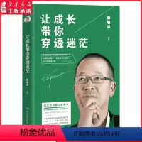 [正版]让成长带你穿透迷茫新东方创始人俞敏洪著青春成功经管励志文学 交际职场读书学习个人技能提升人生价值生活方式 书店