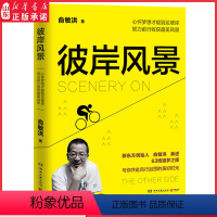 [正版]彼岸风景 新东方创始人俞敏洪亲述63场追梦之旅 青春文学成功励志正能量鸡 向青年人讲述人生行路中的点滴感悟 书
