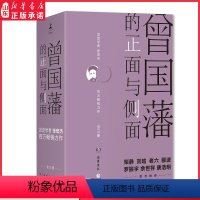 [正版]曾国藩的正面与侧面全三册 历史学者张宏杰力作 历史人物传记 曾国藩的生存智慧用人与待人 曾国藩家书家风文化 书