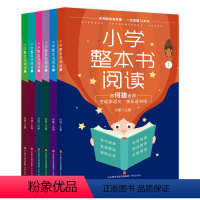 小学整本书阅读(全6册) 小学通用 [正版]小学整本阅读全6册1-6年级同步阅读手账名师教你读名著 一次读懂15本书
