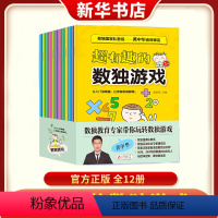 [正版]超有趣的数独游戏全12册黄中华老师审定小学生1-2年级儿童九宫格数独题训练题集数独技巧阶梯训练幼儿独数练习册书