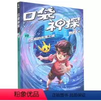 口袋神探17.水底的失落之城 [正版]口袋神探17-20第四辑 凯叔专为小学生创作的科学侦探故事中国版福尔摩斯科学知识破