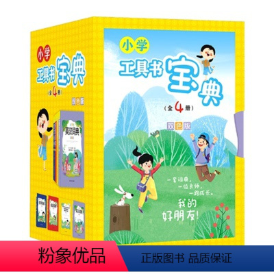 小学工具书宝典(全4册)双色版 小学通用 [正版]小学生字典英汉词典成语词典数学辞典工具书宝典全4册双色版同义近义词反义