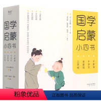 国学启蒙小四书 [正版]国学启蒙小四书全4册儿童文学三字经百家姓千字文千家诗名师解读全彩注音版文白对照打造无障碍阅读中国