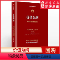 [正版]价值为纲华为公司财经管理纲要黄卫伟著任正非华为管理“三部曲” 以奋斗者为本以客户为中心后收官之作 书店书籍