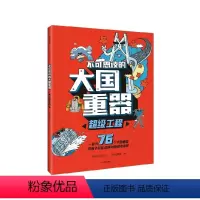 不可思议的大国重器 超级工程 [正版]不可思议的大国重器阳光少年报团队民生科技超级工程超能英雄太空勇士7-14岁科普百科