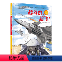 战斗机 ,起飞! [正版]战斗机起飞中国空军科普绘本开启战斗机探秘之旅做一个热血少年6-9岁少儿科普百科航天航空宇宙探索