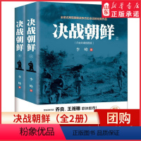 [正版]决战朝鲜全2册白金珍藏插图版全景式再现朝鲜战争历史风云的经典作品战争纪实历史书揭开朝战台前幕后隐秘历史 书店书