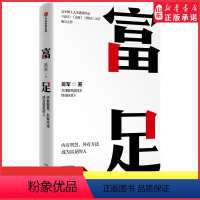 [正版]富足 吴军著继见识态度格局之后收官之作 吴军博士人生进阶系列作品 写给每一个渴望改变命运人生富足的你 书店书籍