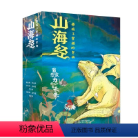 带孩子穿越时空的山海经 [正版]带孩子穿越时空的山海经 全5册孩子读得懂的山海经原著儿童版中国民间神话故事书青少年小学生