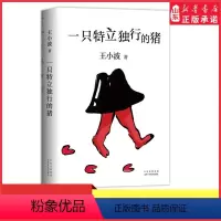 [正版]一只特立独行的猪王小波代表作新编排李银河审定读懂本书跳出人生的围栏人该是自己生活的主宰不是别人手里的行货书店书