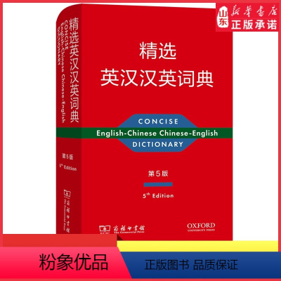 [正版]精选英汉汉英词典第5版商务9787100199049 书店书籍