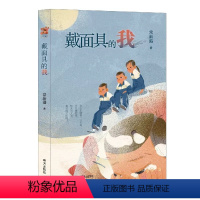 戴面具的我 [正版]戴面具的我常新港著充满温情与爱的成长之书三四五六年级小学生寒暑假课外阅读书目 8-10-12岁儿童文