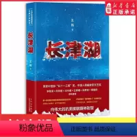 [正版]长津湖王筠全景式刻画长津湖战役的史诗力作记录冰与火淬炼的志愿军战士 向伟大的抗美援朝精神致敬电影同名小说书店书