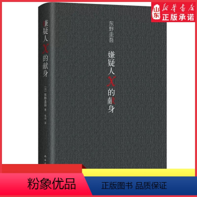 [正版]嫌疑人×的献身2022新译版东野圭吾著日本推理史上五冠王作品悬疑推理犯罪小说高智商博弈侦探推理恐怖惊悚小说 书