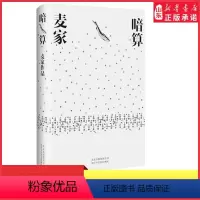 [正版]一本好书力荐暗算麦家每个人都是一座孤岛你可以解开敌人的密码却难以解开人心的密码现当代文学小说978753021