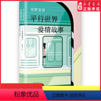 [正版]东野圭吾著平行世界爱情故事侦探推理悬疑爱情长篇小说精装版 一个平行世界的奇妙故事东野圭吾笔下的动人情感 书店书