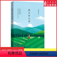 [正版]周国平著愿生命从容执笔35年经典散文集白金纪念版经典篇目全收录全书精美四色印刷写给千万都市青年的人生修行书书店