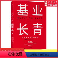 [正版]基业长青 企业基业长青的秘密 企业永续经营的准则 吉姆·柯林斯著 CEO经理人和企业家都应该读的一本书 书店书