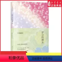 [正版]伊豆的舞女2020诺贝尔文学奖获得者川端康成成名作全新精装典藏版这是世上至美的初恋外国文学作品都市情感小说 书