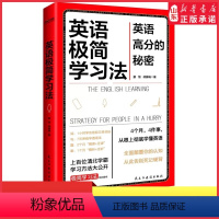 [正版]英语极简学习法 英语高分的秘密上百位清北学霸学习方法大公开 书极简学习法系列书目一本书搞定英语词句篇章书店