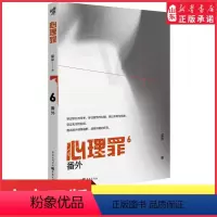 [正版]心理罪6番外雷米著4篇番外故事4个隐藏线索毒树之果斯金纳之箱月光的谎言两生花推理小说悬疑影视剧方木犯罪画像 书