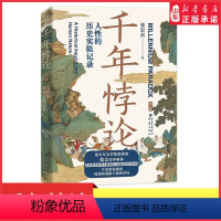 [正版]新版千年悖论人性的历史实验记录华章大历史张宏杰经典作品莫言强烈历史社科爱好者三藩之乱历史人物吴三桂曾国藩历史书