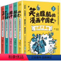 笑出腹肌的漫画中国史(全5册) [正版]笑出腹肌的漫画中国史全5册 五本不严肃但严谨的漫画中国通史让孩子从盘古开天辟地一