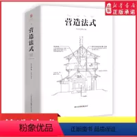 [正版]营造法式彩图注译版翻译李诫古建筑园冶长物志建筑学家宋式建筑之精华中国传统建筑参考书建筑研究者古典文化园林书店书