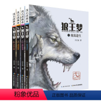 狼王梦(全4册) [正版]全套4册沈石溪动物小说系列狼王梦彩绘版适合三年级四五六阅读的故事书儿童文学精选语文课外阅读书目