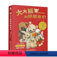 大大熊和好朋友们(全8册) [正版]大大熊和好朋友们全8册幼儿童情绪管理性格养成绘本3-7岁儿童睡前阅读锻炼孩子观察力形