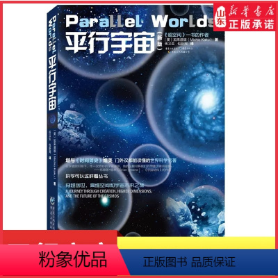 [正版]平行宇宙新版 科学可以这样看丛书可搭果壳中的宇宙量子时代超弦论堪与时间简史媲美 霍金平行宇宙等科普类书籍 书店