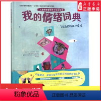 [正版]我的情绪词典精装硬壳绘本了解自己的42种情绪儿童情绪管理亲子互动绘本3--6-8岁性格培养故事书幼儿园绘本图画