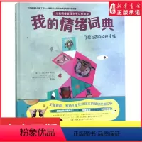 [正版]我的情绪词典精装硬壳绘本了解自己的42种情绪儿童情绪管理亲子互动绘本3--6-8岁性格培养故事书幼儿园绘本图画