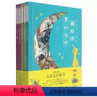藏在诗里的汉字1 [正版]给孩子的大语文启蒙书藏在诗里的汉字第一二辑23456年级读童诗写汉字小学生课外阅读书6-8-1