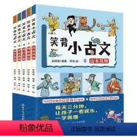 笑背小古文(全5册) [正版]笑背小古文全5册儿童文学书籍漫画书6-12岁小学生一二三四五年级课外阅读漫画小古文100篇