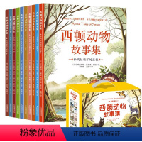 西顿动物故事集(全10卷) [正版]西顿动物故事集全套10册儿童文学教育读物青少年名著故事书一二三四五六年级小学生课外阅