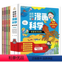 越看越想看的漫画科学奇趣海洋动物(全4册) [正版]越看越想看的漫画科学奇趣海洋动物全4册中小学生课外阅读海洋动物认知冒