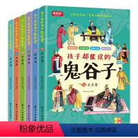 孩子都能看的鬼谷子(全6册) [正版]孩子都能读的鬼谷子全套6册漫画鬼谷子儿童版培养孩子沟通为人处世技巧适合小学生看的课