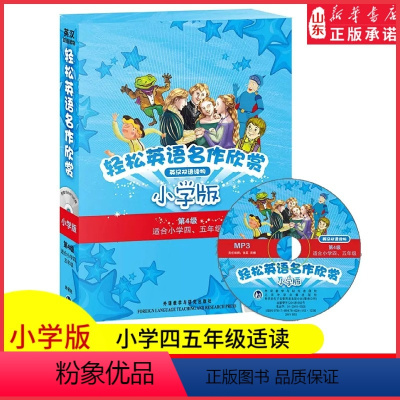 [正版]轻松英语名作欣赏小学版第四级适合小学四五45年级含光盘全5册外研社中英文英汉双语对照阅读小学生英语分级读物书店
