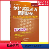 [正版]中文版剑桥高级英语惯用搭配剑桥英语在用丛书剑桥大学出版社外研社自学英语学习的圣经提高英语习语写作口语能力用书书