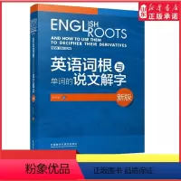 [正版]英语词根与单词的说文解字外研社新版 李平武中高级英语单词音律记忆术英语词源基础之前缀英语单词快速记忆法 书店书