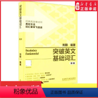 [正版]外研社突破英文基础词汇新版刘毅英语词汇基础词刘毅词汇单词3000英语单词速记背诵方法技巧大全vocabular