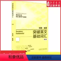 [正版]外研社突破英文基础词汇新版刘毅英语词汇基础词刘毅词汇单词3000英语单词速记背诵方法技巧大全vocabular