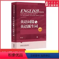 [正版]英语词缀与英语派生词新版英语词缀派生词英语词汇书英语前缀后缀英语单词快速记忆词汇词缀词典辞书大全英语词缀训练书