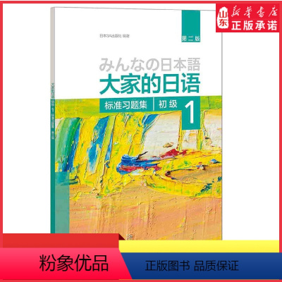 [正版]大家的日语初级1标准习题集第二版附答案外研社大家的日语第2版初级一日文学习听力练习零基础入门自学日本语教程书店