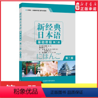 [正版]新经典日本语基础教程第二册第二版外研社供高等学校日语专业使用第2版零基础学日语指导用书 书店书籍